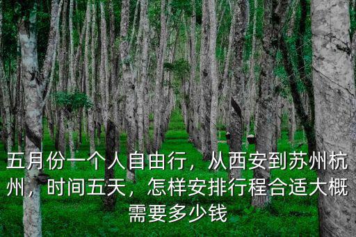 平時從西安到杭州坐高鐵多少錢,從西安到蘇州杭州