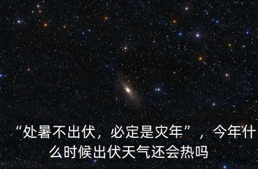 今年廣東12月天氣還怎么熱,今年什么時(shí)候出伏