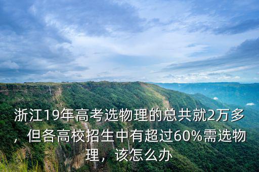 浙江2019報考物理高考生多少人,浙江高考選物理考生不到3成