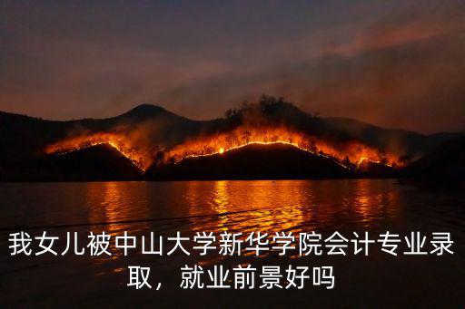 中山大學(xué)新華學(xué)院選修專業(yè)怎么樣,中山大學(xué)新華學(xué)院怎么樣