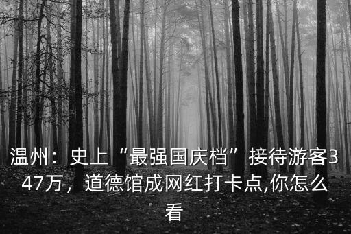 溫州國慶接待游客多少,暫停接待游客