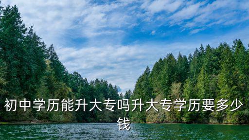 臺州好的初中升大專需要多少錢,初中學歷能升大專嗎