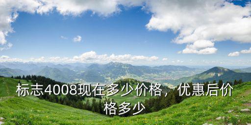 煙臺標致4008優惠多少,標志4008現在多少價格