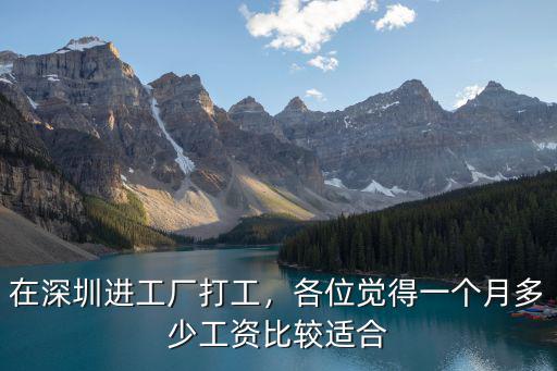 深圳開個小廠要多少錢一個月多少錢一個月,工資大概多少錢一個月