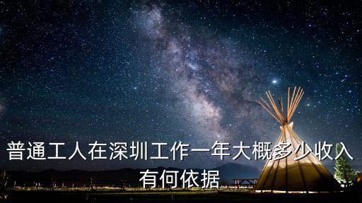 普通工人在深圳工作一年大概多少收入有何依據