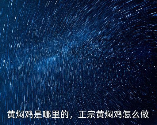 廣州哪里有正宗黃燜雞,哪里有教正宗黃燜雞的