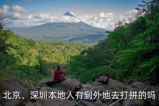 北京、深圳本地人有到外地去打拼的嗎
