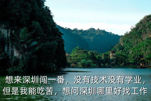 想在深圳找工廠工作在哪里,想問深圳哪里好找工作
