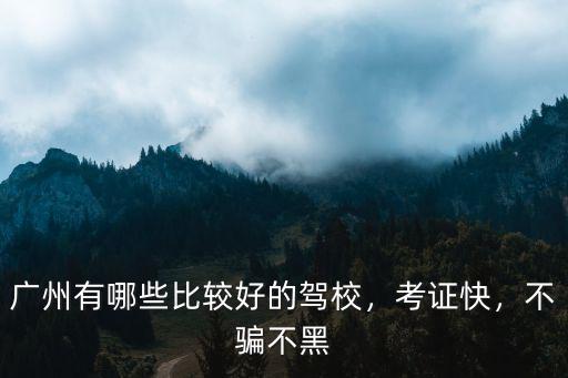 廣州哪里駕校考證快通過率高,廣州哪里學車拿證快
