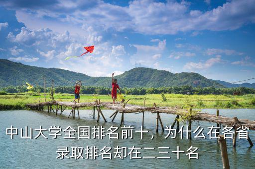 中山大學全國排名前十，為什么在各省錄取排名卻在二三十名
