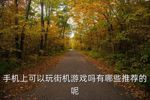 手機(jī)上可以玩街機(jī)游戲嗎有哪些推薦的呢
