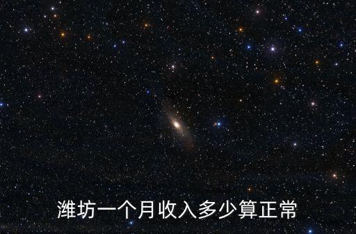 濰坊一個月收入多少算正常