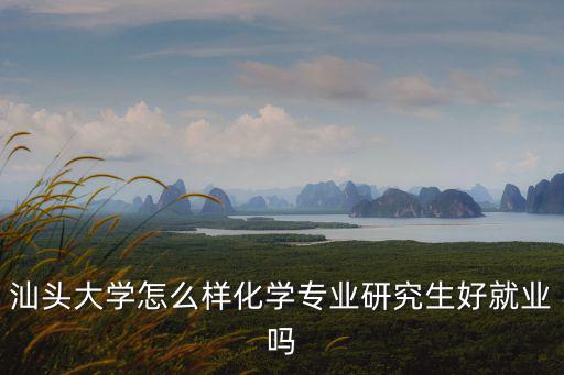 汕頭大學機械專業研究生怎么樣,汕頭大學怎么樣