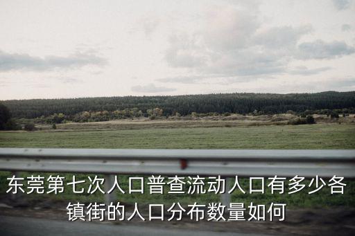 東莞塘廈鎮多少人口,東莞哪個鎮多廣西人