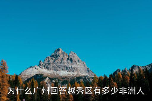 非洲人在廣東有多少人,為什么黑人集中在廣州
