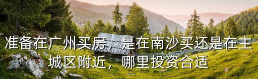 廣東哪里投資,想到廣東買房投資