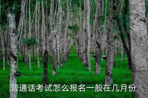 在棗莊考普通話怎么報名多少錢,普通話考試怎么報名