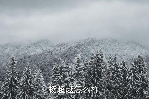 楊超越怎么樣