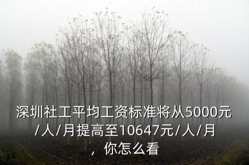 深圳社工收入怎么樣,在深圳做社工怎么樣
