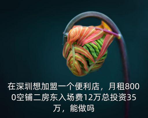 深圳二房東利潤怎么樣,深圳很多二房東跑路