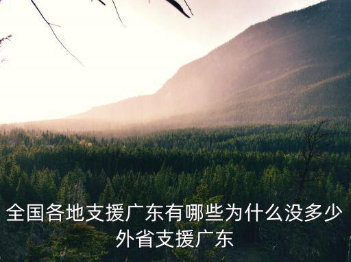 全國各地支援廣東有哪些為什么沒多少外省支援廣東