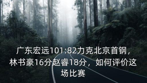廣東宏遠趙睿多少分,趙睿兩場75分