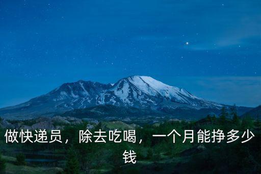 做快遞員，除去吃喝，一個月能掙多少錢
