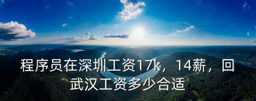 程序員在深圳工資17k，14薪，回武漢工資多少合適