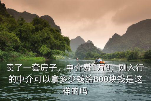 中山賣一套新房提成多少,賣了一套房子