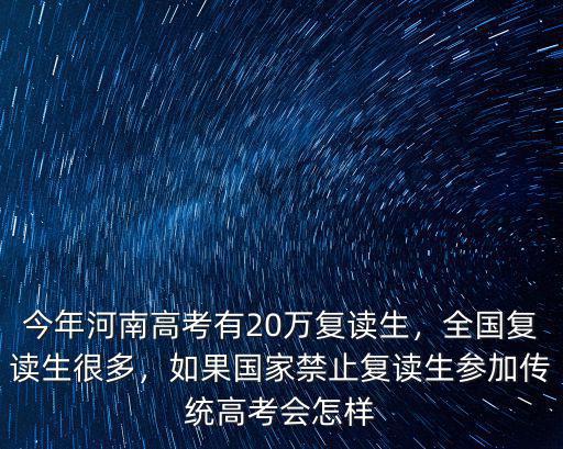 山東2020年參加高考的復讀生有多少,今年河南高考有20萬復讀生