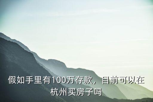 假如手里有100萬存款，目前可以在杭州買房子嗎