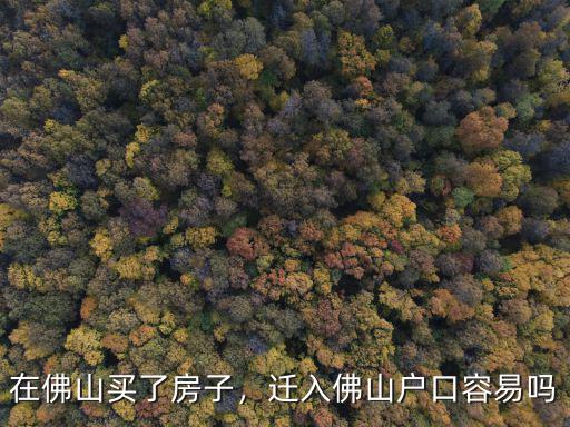 邦普落戶佛山哪里,最后想入戶佛山