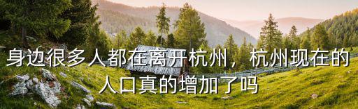 身邊很多人都在離開杭州，杭州現在的人口真的增加了嗎