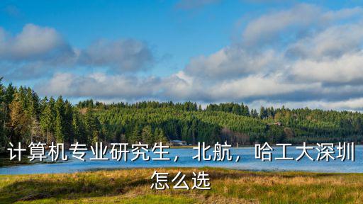 考研怎么報考哈工大深圳,哈工大本部和哈工大深圳