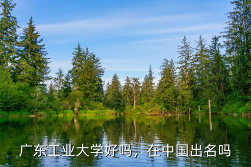 廣東工業(yè)大學(xué)藝術(shù)怎么樣,廣東工業(yè)大學(xué)怎么樣