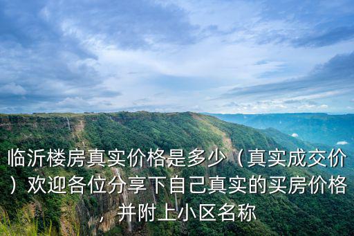 臨沂大約有多少小區,臨沂蘭山區各小區房價多少
