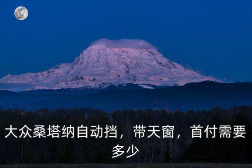 溫州桑塔納0首付多少,大眾桑塔納自動擋