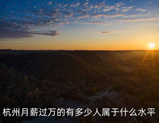 2019年杭州人均年收入是多少,2019杭州基本工資是多少