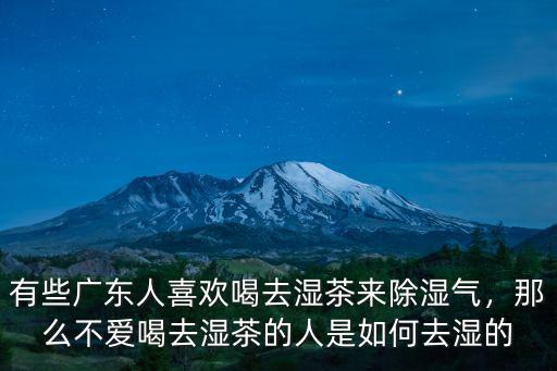 有些廣東人喜歡喝去濕茶來除濕氣，那么不愛喝去濕茶的人是如何去濕的