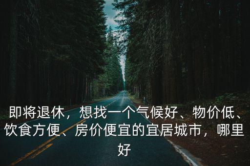 潮州哪里的房價便宜,潮州市為什么房價那么便宜