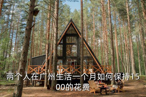 在廣州生活每個月要花多少錢,在廣州做廣漂一族