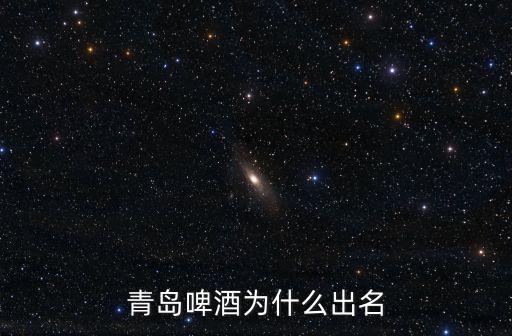 青島啤酒建廠多少年,如何區(qū)分青島啤酒一廠和二廠