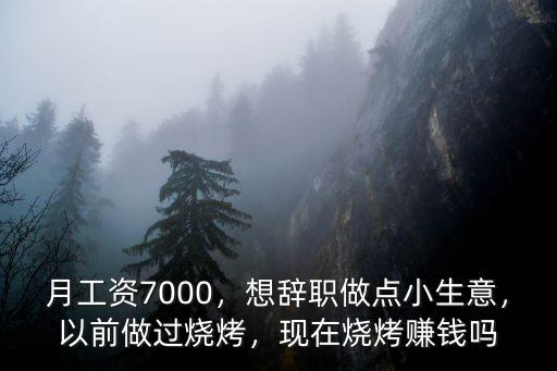 珠海燒烤擺攤怎么樣,擺攤賣燒烤的前景怎么樣