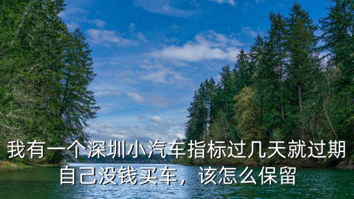深圳上牌指標一年多少,有深圳上牌指標