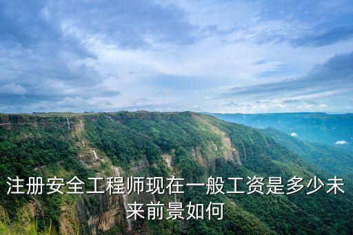 注冊(cè)安全工程師現(xiàn)在一般工資是多少未來(lái)前景如何