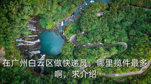 廣州白云區哪里最多物流公司,廣州哪里有大型的物流園