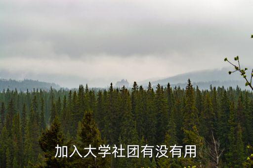 中山大學(xué)怎么加入社團(tuán),上大學(xué)一定要加入社團(tuán)嗎