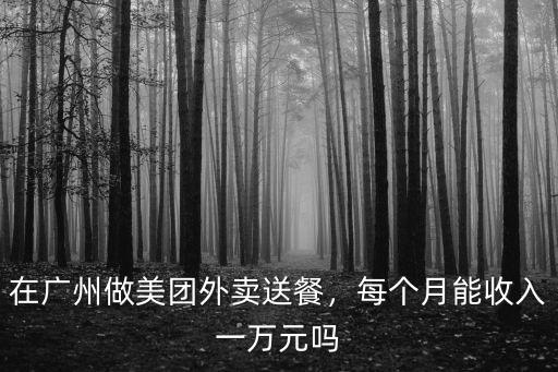 廣州外賣哥一個月多少錢工資,晚上送外賣一天能賺多少錢