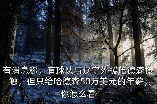 有消息稱，有球隊(duì)與遼寧外援哈德森接觸，但只給哈德森50萬美元的年薪，你怎么看