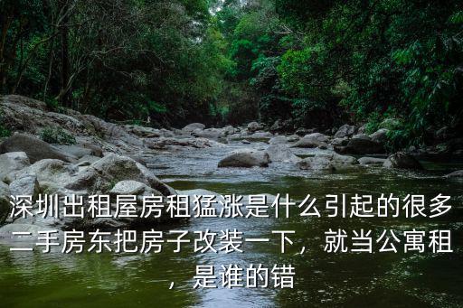 深圳出租屋房租猛漲是什么引起的很多二手房東把房子改裝一下，就當公寓租，是誰的錯